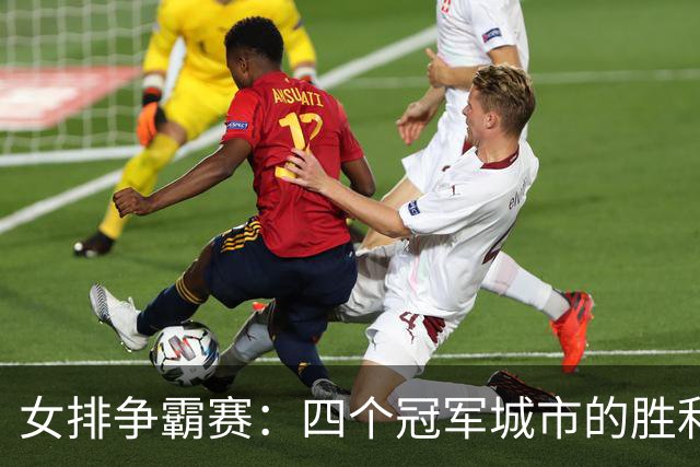 女排争霸赛：四个冠军城市的胜利秀场