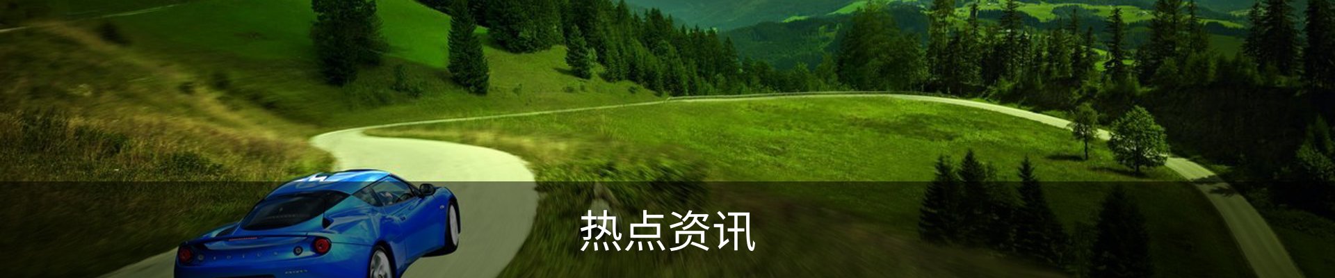 热点资讯